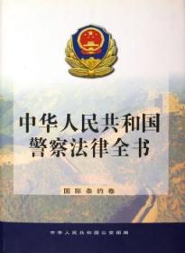 中华人民共和国警察法律全书.国际条约卷