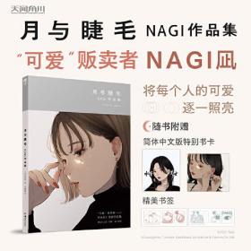 月与睫毛 : NAGI作品集（随书附赠简体中文版特别书卡+精美书签）