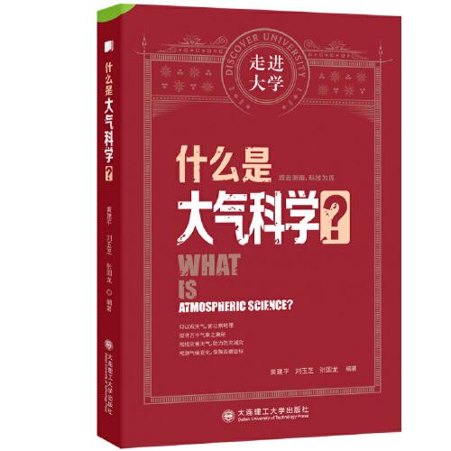 什么是大气科学？