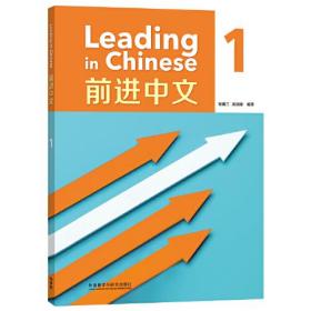 LeadinginChinese前进中文1