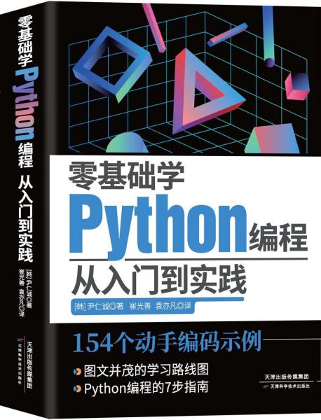 零基础学Python编程：从入门到实践