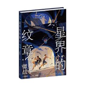 光分科幻文库·星界的纹章：Ⅱ.微型战争  （第28届日本星云赏获奖作品）