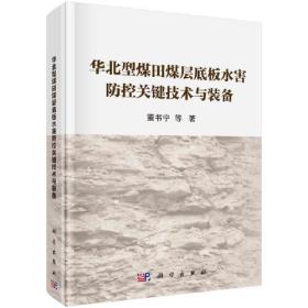 华北型煤田煤层底板水害防控关键技术与装备