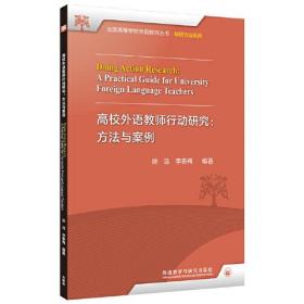 高校外语教师行动研究:方法与案例