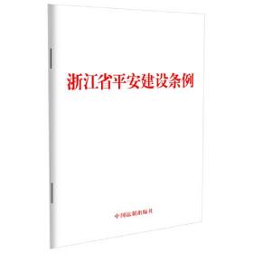 2023浙江省平安建设条例