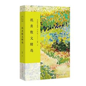 祝勇散文精选ISBN9787570226009长江文艺出版社C12