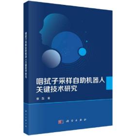 咽拭子采样自助机器人关键技术研究（