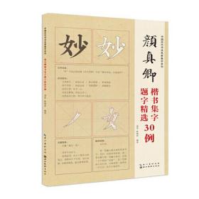 中国历代书法名家题字精选-颜真卿题字精选30例
