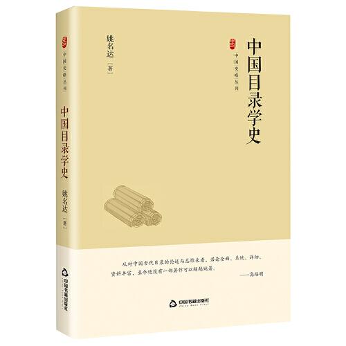 中国目录学史