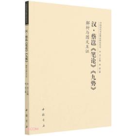 汉·蔡邕《笔论》《九势》解析与图文互证