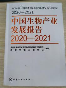中国生物产业发展报告2020-2021