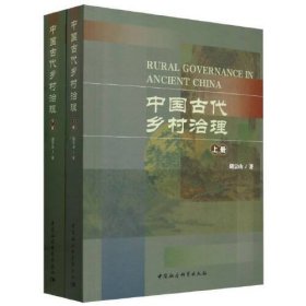 中国古代乡村洽理 上下册