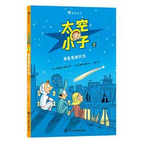 太空小子2：彗星观测计划