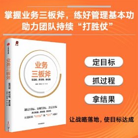 业务三板斧 定目标、抓过程、拿结果、