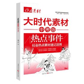 大时代素材 热点事件 中考版（