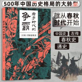 君子时代的争霸 : 《左传》里的春秋史