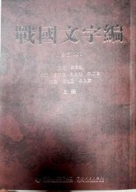 《战国文字编》上册和下册