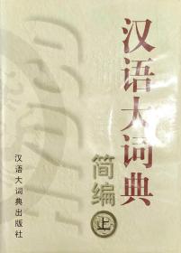 《汉语大词典简编》上下册