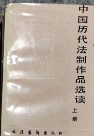 《中国历代法制作品选读》上下册