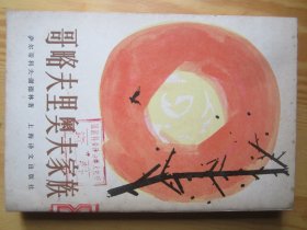 哥略夫里奥夫家族