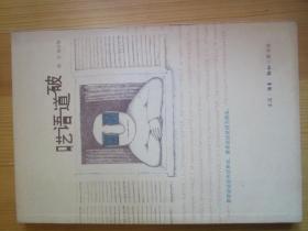 呓语道破