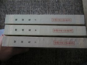 中国古典文学丛书：栾城集（全三册   1987年一版一印）