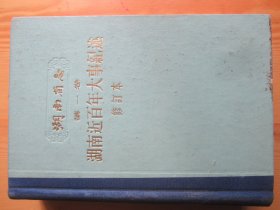 湖南省志 第二卷 地理志 下册