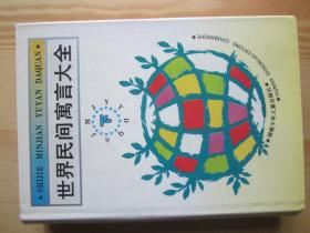 世界民间寓言大全 下