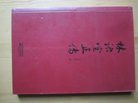 林语堂正传