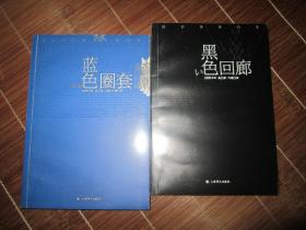 阿刀田高作品 [黑色回廊 白色魔术师 蓝色圈套 红色诱惑] 四册合售 未拆塑封