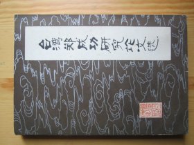台湾郑成功研究论文选
