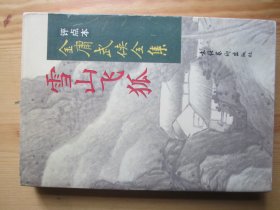 雪山飞狐：金庸武侠全集评点本