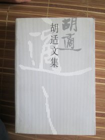 胡适文集(5)：胡适文存四集；人权论集；南游杂忆   一版一印