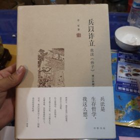 兵以诈立：我读《孙子》（增订典藏本）