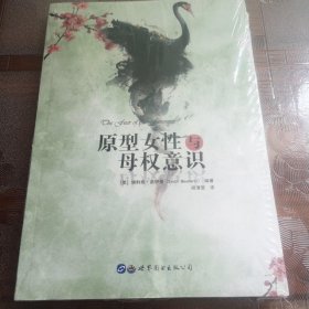 原型女性与母权意识