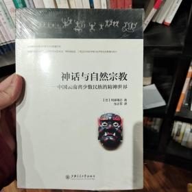 神话与自然宗教：中国云南省少数民族的精神世界