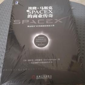 埃隆·马斯克与SPACEX的商业传奇