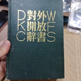 对外开放辞书