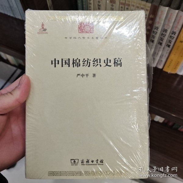 中国棉纺织史稿