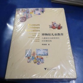 博物馆儿童教育——儿童展览与教育项目的双重视角