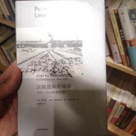 这就是奥斯维辛：1945—1986年的证据