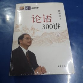 论语300讲（全二册）