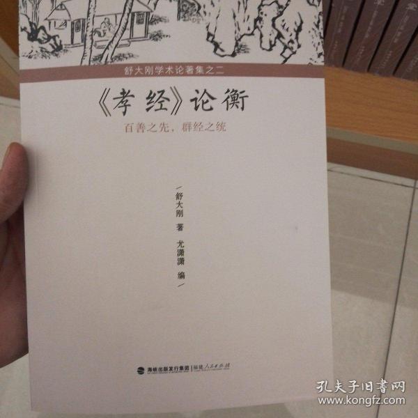 舒大刚学术论著集之二：《孝经》论衡——百善之先，群经之统