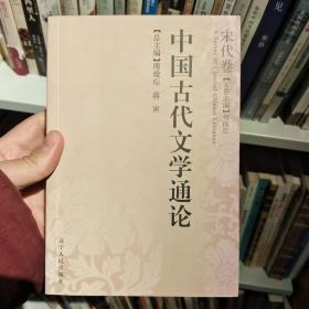 中国古代文学通论·宋代卷