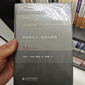 后结构主义、政治与教育