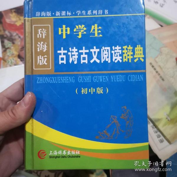 辞海版 新课标·学生系列辞书：中学生古诗古文阅读辞典（初中版）