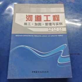 河道工程施工加固管理与实例