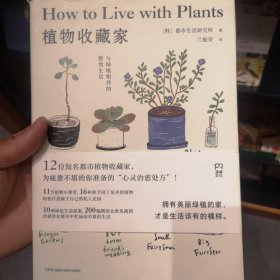 植物收藏家：与绿植相伴的悠然生活（绿色生活提案北欧风插图知名都市植物达人助你轻松打造个性私人