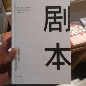 剧本：影视写作的艺术、技巧和商业运作（UCLA影视写作教程）