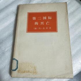 第二国际的兴亡（1889—1929